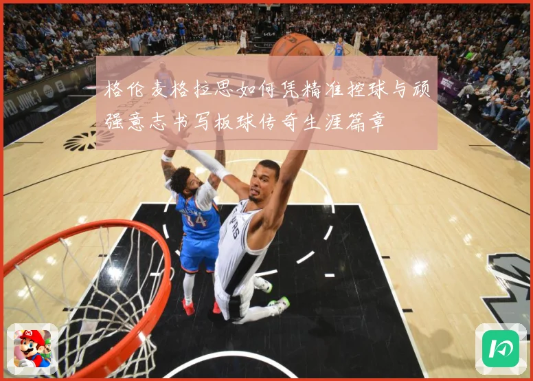 格伦麦格拉思如何凭精准控球与顽强意志书写板球传奇生涯篇章