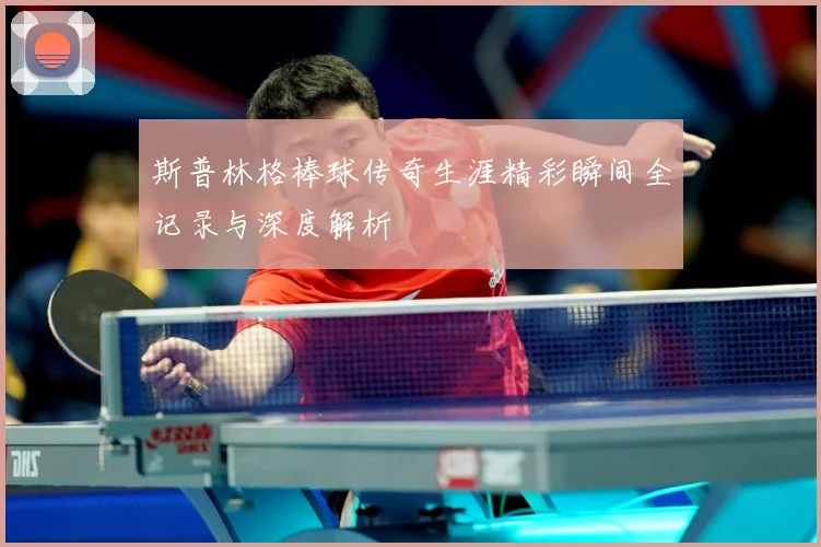 斯普林格棒球传奇生涯精彩瞬间全记录与深度解析