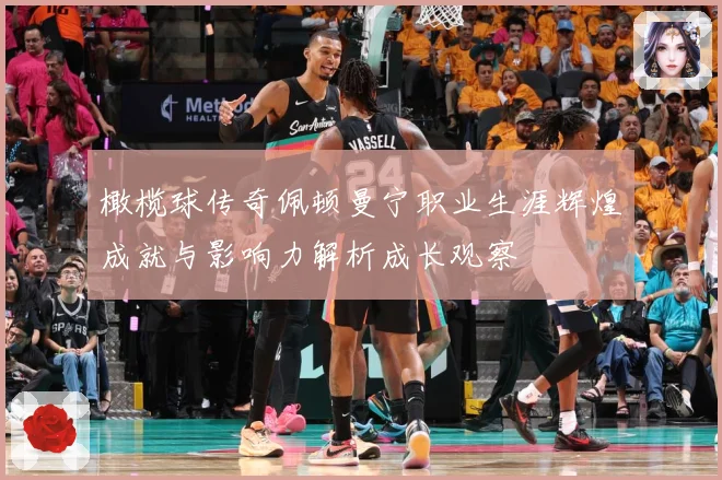 橄榄球传奇佩顿曼宁职业生涯辉煌成就与影响力解析成长观察