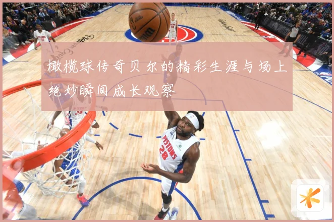 橄榄球传奇贝尔的精彩生涯与场上绝妙瞬间成长观察