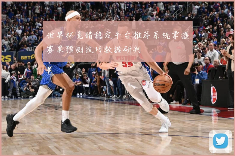 世界杯竞猜稳定平台推荐系统掌握赛果预测技巧数据研判