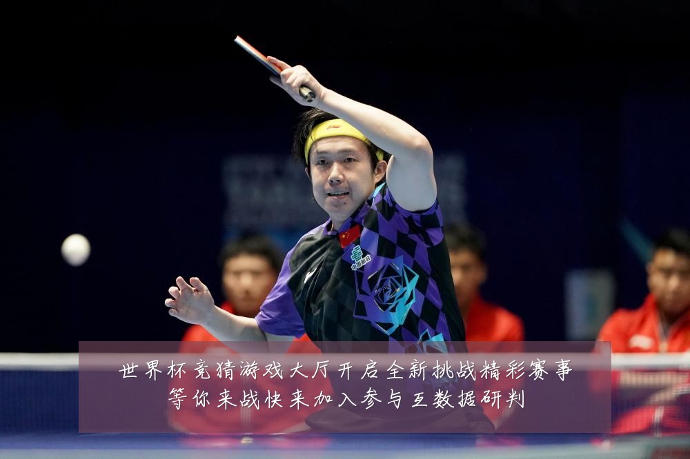 世界杯竞猜游戏大厅开启全新挑战精彩赛事等你来战快来加入参与互数据研判