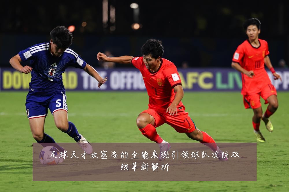 足球天才坎塞洛的全能表现引领球队攻防双线革新解析
