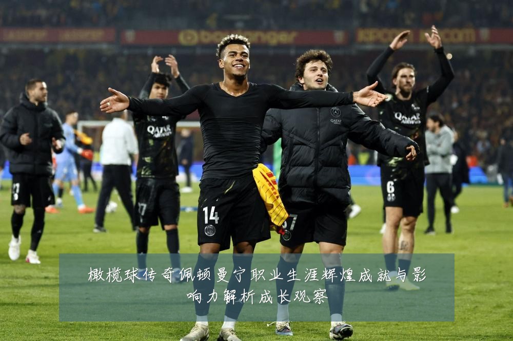 橄榄球传奇佩顿曼宁职业生涯辉煌成就与影响力解析成长观察