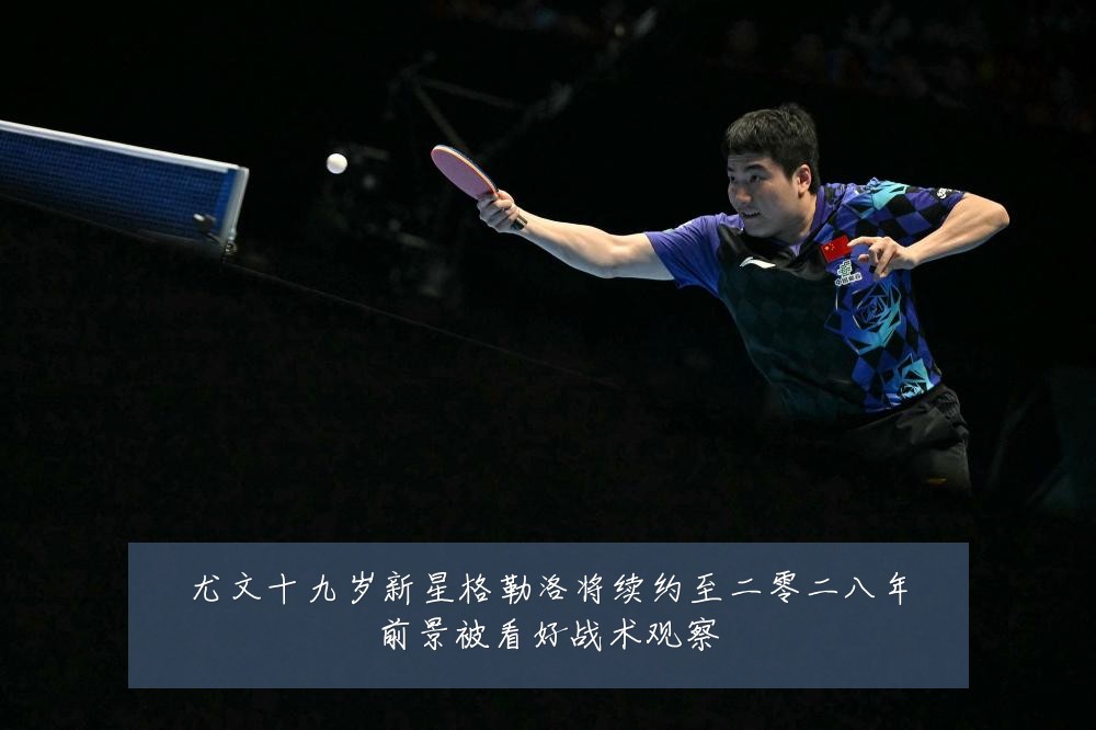 尤文十九岁新星格勒洛将续约至二零二八年前景被看好战术观察