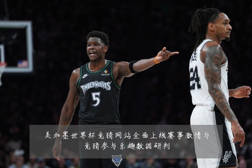 美加墨世界杯竞猜网站全面上线赛事激情与竞猜参与乐趣数据研判
