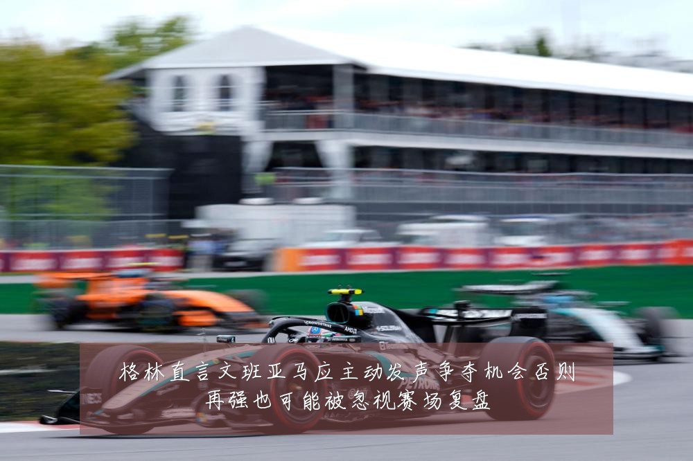 格林直言文班亚马应主动发声争夺机会否则再强也可能被忽视赛场复盘
