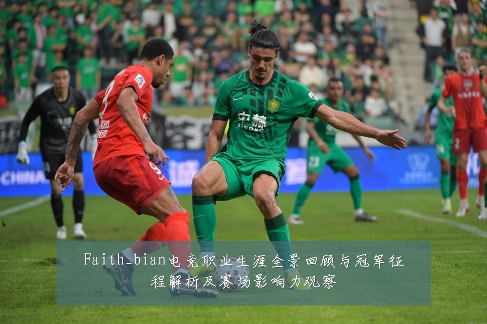 Faith_bian电竞职业生涯全景回顾与冠军征程解析及赛场影响力观察