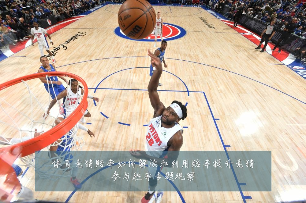 体育竞猜赔率如何解读和利用赔率提升竞猜参与胜率专题观察