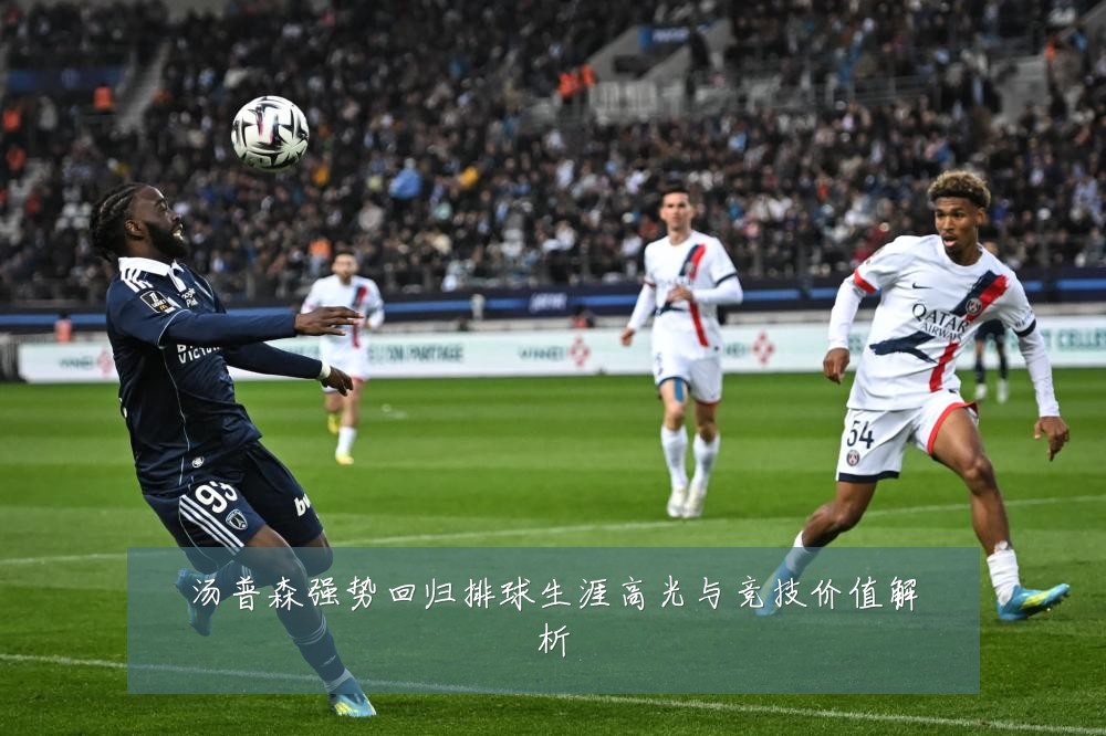 汤普森强势回归排球生涯高光与竞技价值解析