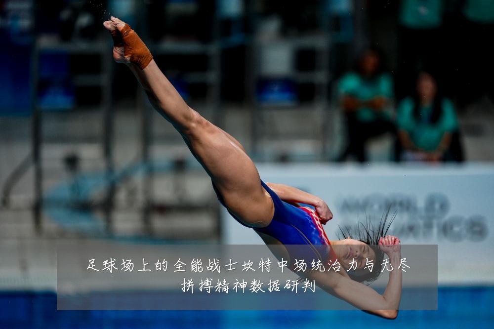 足球场上的全能战士坎特中场统治力与无尽拼搏精神数据研判