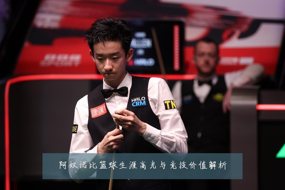 阿奴诺比篮球生涯高光与竞技价值解析