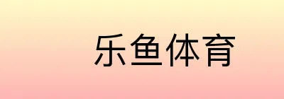 乐鱼体育